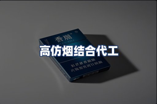 高仿烟结合代工